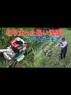 [x]切り立った長い法面スパイダーモアで刈ったら楽になった！ - YouTube