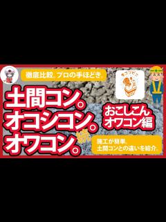 [x]【何が違う？おこしこん・オワコン編】コンクリート・オワコン・オコシコンの徹底比較。【プロの手ほどき】 - YouTube