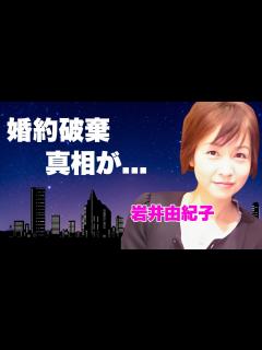 [x]岩井由紀子の現在の姿...芸能界から消えた理由に言葉を失う...おニャン子クラブ『ゆうゆ』の結婚した夫の正体...大物司会者と婚約破棄になった ...