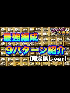 [x]【実況にゃんこ大戦争】最強編成9パターン紹介（限定無しver） - YouTube