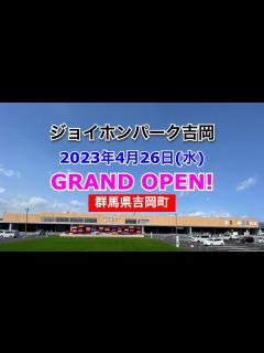[x]ジョイホンパーク吉岡が2023年4月26日にオープン！／群馬県吉岡町 - YouTube