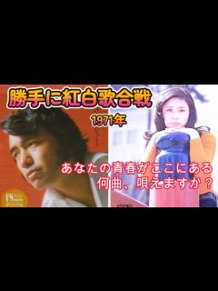 [x]勝手に紅白歌合戦② 1971年 21曲 年度代表曲【また逢う日まで】 - YouTube