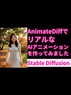 [x]実写系AIアニメーション - 秋のお散歩をイメージしてAnimateDiffでAI動画を作ってみました - YouTube