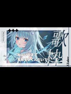 [x]【まったり歌枠/KARAOKE】音ぶちらなくなったはず！！なほぼゲリラ配信。初見さん歓迎！【#3歳でもできる生放送】 - YouTube