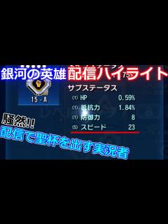 [x]過去最高の配信かもしれない【銀河の英雄 実況】#76 - YouTube