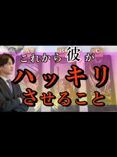 [x]【辛口もありで引いてみたらまさかの超神回でました！】もうすぐ彼が明確にする事を最速で伝えます【恋愛タロット占い】魅力特徴長所から流れを先読みし ...