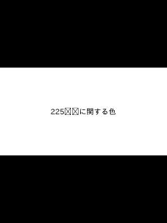 [x]225 ️｜カラーサイト.com