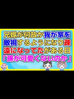 [x]義兄夫婦がうちの子を自分の子として他人に話していた【2ch面白いスレ 2chまとめ その神経がわからん