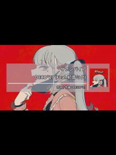 [x]DECO*27 (Feat.初音ミク) - ヴァンパイア [DECO*27 (Feat.하츠네 미쿠) - 뱀파이어] [Kara-U ...