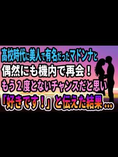 [x]高校時代に美人で有名だったマドンナと偶然にも機内で再会！もう2度とないチャンスだと思い「好きです！」と伝えた結果...【感動する話 ...