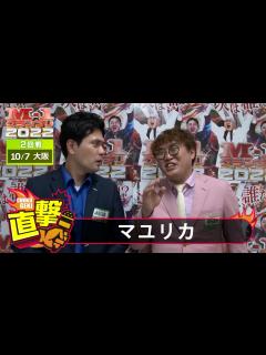 [x]M-1グランプリ2022「マユリカ」直撃！インタビュー【大阪2回戦】 - YouTube