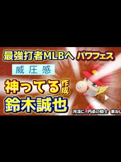 [x]【パワプロ2020】流れが神ってる！威圧感取得チャレンジ鈴木誠也ハイライト - YouTube