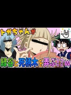 [x]【僕のヒーローアカデミア】トガヒミコが通話アプリで緑谷に遭遇して大暴れww【Yay!】【声真似】 - YouTube