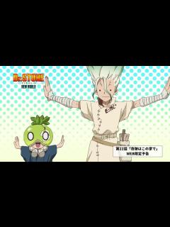 [x]第11話「奇跡はこの掌で」WEB予告｜TVアニメ『Dr.STONE NEW WORLD』6月15日(木)22:30より順次放送 - YouTube