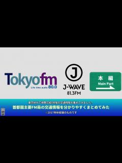 [x]首都圏主要FM局の交通情報をまとめてみた Part.1(TOKYO FM･J‐WAVE編) - YouTube