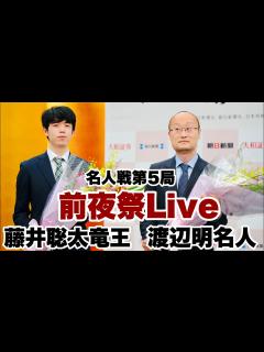 [x]名人戦第5局前夜祭 渡辺明名人×藤井聡太竜王の意気込みは【第81期将棋名人戦