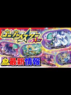 [x]ダブルチェインの次はゴージャススター1だんが始動！！そしてレガシー祭りが開催される！？【メザスタ