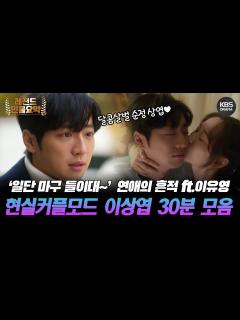 [x][30분요약] 🐶새끼 에이전트 이상엽💖 전여친 이유영과 현실 공감 로맨스💑 #이상엽 #연애의흔적 #순정복서 #드라마스페셜2020 ...