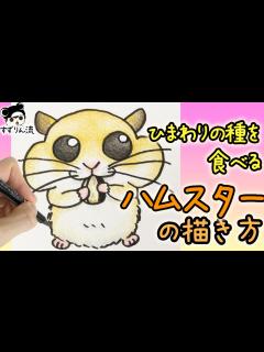 [x]【かわいいイラスト】ひまわりの種を食べるハムスターの描き方 - YouTube