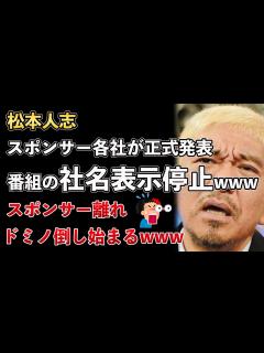 [x]松本人志、文春砲、第5弾！マッサージ店で性的サービスを強要！警察に被害相談が受理されてしまうwww【Masaニュース雑談 - YouTube