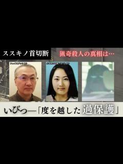 [x]「ススキノ首切断殺人」逮捕の29歳娘と両親…いびつな関係性 犯罪心理の専門家は度を越した過保護“ヘリコプターペアレント”と指摘 猟奇的事件の ...