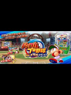 [x]「パワプロ」がメダルゲームとして登場『パワフルプロ野球 開幕メダルシリーズ！』 – 連載JP