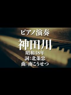 [x]神田川/南こうせつ 昭和48年 詞：北条忠 曲：南こうせつ 歌詞あり・カラオケ - YouTube