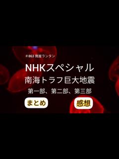 [x]＃863 NHKスペシャル 南海トラフ巨大地震 第一部,第二部 第三部 〜感想・まとめ〜 @user-rantanrantan 2023.3. ...
