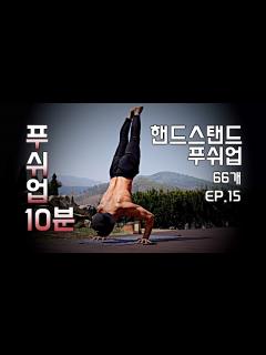 [x]어깨 운동의 끝판왕. 핸드스탠드 푸쉬업. [10분 푸쉬업] [10Min pushups] - YouTube