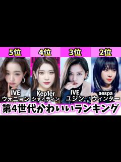 [x]第4世代女性K-POPアイドルかわいいランキングTOP10【最も美しい顔