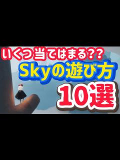 [x]Skyってそんなに遊べる？これからSkyを始める人も必見！【Sky 星を紡ぐ子どもたち