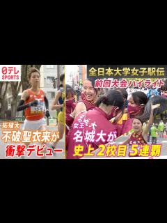 [x]【全日本大学女子駅伝】名城大が史上2校目の5連覇達成！拓殖大ルーキー不破聖衣来が区間新記録 〜第39回大会ハイライト〜 - YouTube
