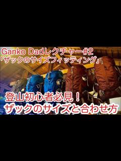 [x]ザックは肩で担ぐ？腰で担ぐ？ザックの容量とサイズの違いは？ ザック、バックパッキングのサイズと合わせ方を登山・キャンプ用品専門店営業30年の ...