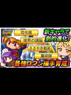 [x]【パワプロの醍醐味】「小山雅」&「六堂聖」の追加で個別育成が更なる高みへ！？猪狩進を総合力200越えの最強捕手へ！【栄冠ナインクロスロード ...