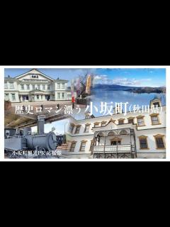 [x]162 歴史ロマン漂う 小坂町 (秋田県) 【小坂町観光PR応援隊】 - YouTube