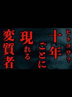 [x]【ゆっくり朗読】十年ごとに現れる変質者。2chの怖い話「行きましょう」「山田婆さん」「怪現象対策」「道の駅の女」「何かが揺れている」「見ない方 ...