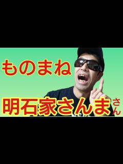 [x]【明石家さんまさん 】ものまね 声まね - YouTube