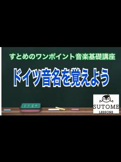 [x]すとめのワンポイント音楽基礎講座#1『ドイツ音名を覚えよう』音楽やってるならドイツ音名は知っておいても良いですよね？音楽やってなくても教養の ...