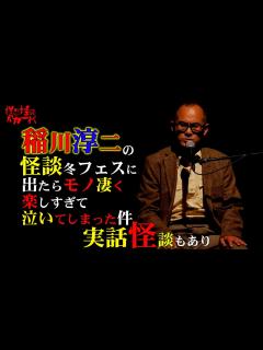 [x]稲川淳二の怪談冬フェスで泣いてしまった件【怪談バカ63夜】 - YouTube