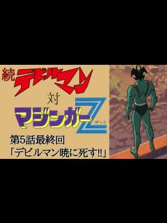 [x]続デビルマン対マジンガーZ(第5話最終回デビルマン暁に死す!!)【anime