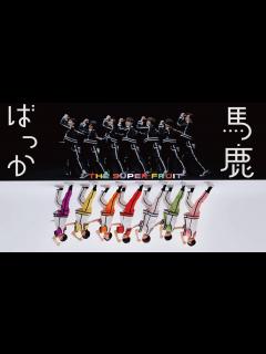 [x]THE SUPER FRUIT - 馬鹿ばっか [Official Music Video] - YouTube
