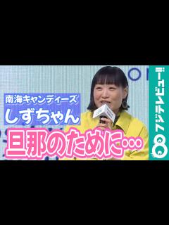 [x]新婚！南海キャンディーズ・しずちゃん「旦那さんのTシャツを縮ませちゃった」 - めざましmedia | Yahoo! JAPAN