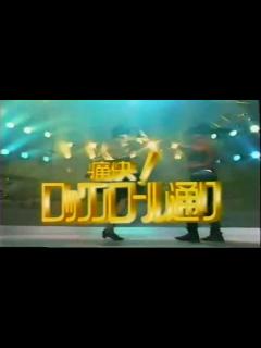 [x]&痛快!ロックンロール通り OP& - 動画 Dailymotion