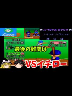 [x]パワプロ11【対決！伝説選手】1970～80年代/投手に挑戦⑦ - YouTube