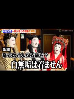 [x]中村米吉、一般女性との結婚を報告 妻との馴れ初めや挙式について明かす スーパー歌舞伎『ヤマトタケル』囲み取材 - YouTube