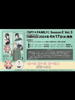 [x]『SPY×FAMILY』Season 2 Blu-ray&DVD Vol.3 初回生産限定版特典 書き下ろしドラマCD③「ケーキを選んで世界 ...