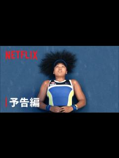 [x]『大坂なおみ』予告編 - Netflix - YouTube