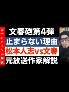 [x]松本人志氏「文春砲が止まらない理由」顔出し実名告白！吉本の詭弁 - YouTube