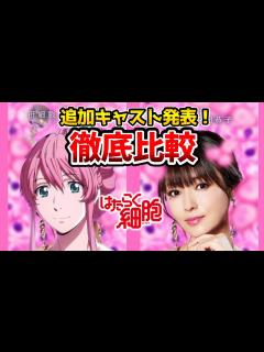 [x]【はたらく細胞全キャスト】超豪華！実写とアニメを完全比較！赤血球：永野芽郁/白血球：佐藤健/ヘルパーT細胞：染谷将太/肝細胞：深田恭子/肺炎 ...