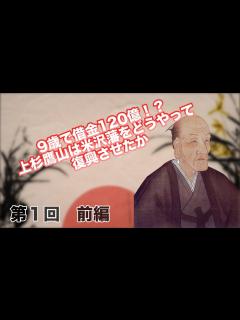 [x]第1回 9歳で借金120億!?上杉鷹山は米沢藩をどうやって復興させたか【CGS 偉人伝 本田卓】 - YouTube